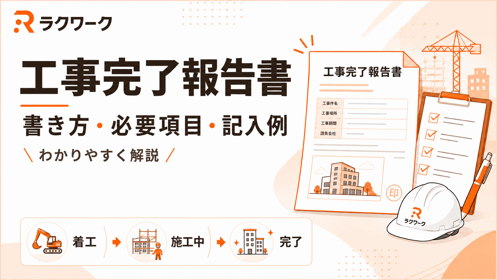 工事完了報告書の書き方・記入例・必要項目を解説する記事