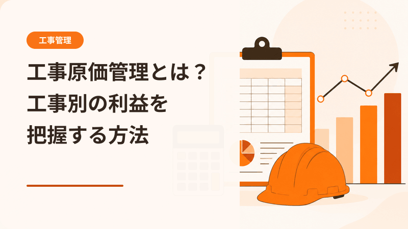 工事原価管理とは?工事別の利益を把握する方法