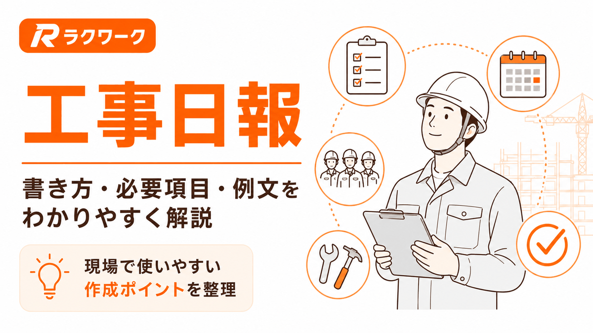 工事日報の書き方・必要項目・例文を分かりやすく解説する記事