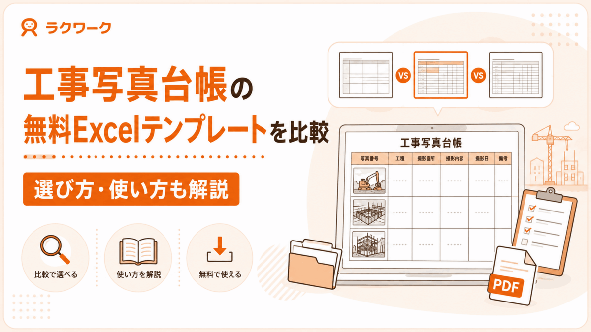 工事写真台帳の無料Excelテンプレートを比較し、選び方と使い方を解説する記事カード