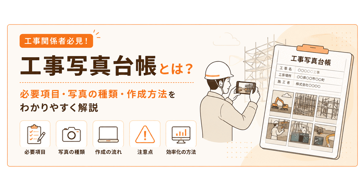 工事写真台帳の必要項目・写真の種類・作成方法を解説する記事画像