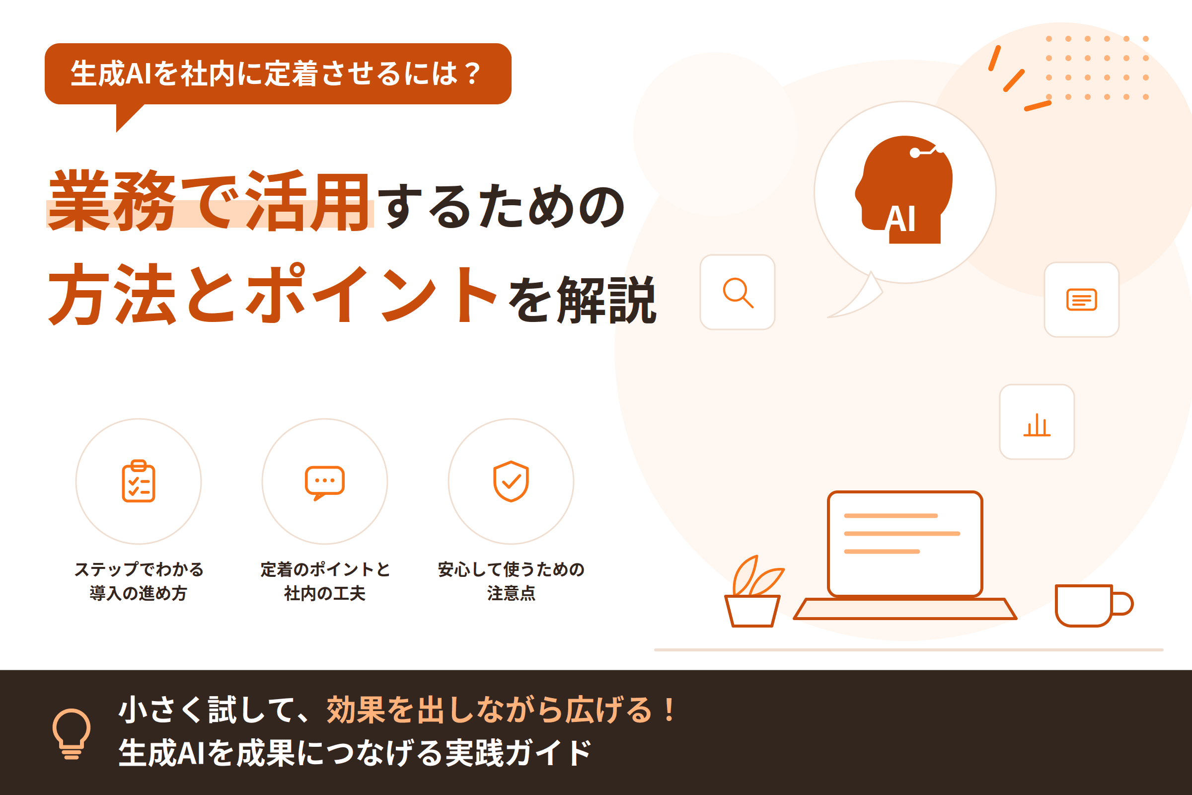 生成AIを業務で活用する方法と社内定着のポイント
