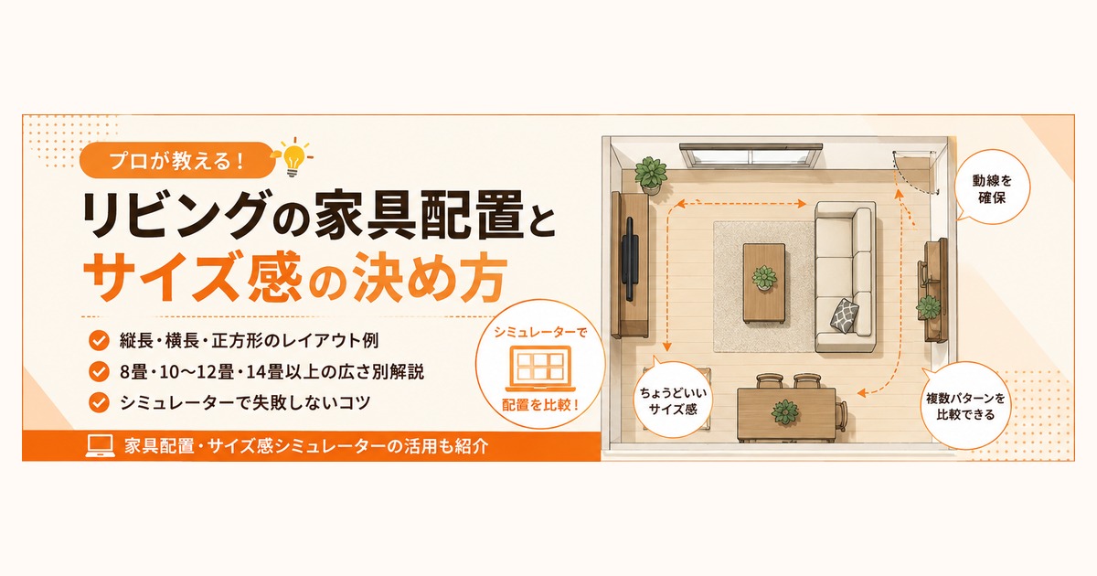 リビングの家具配置とサイズ感の決め方