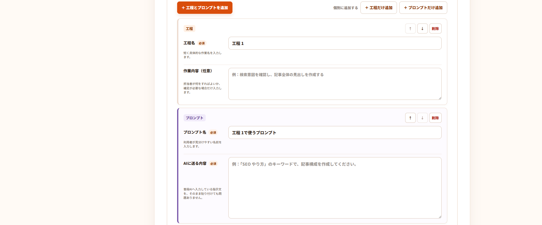 実際の業務フロー登録画面。工程名、作業内容、プロンプト名、AIに送る内容を設定できる