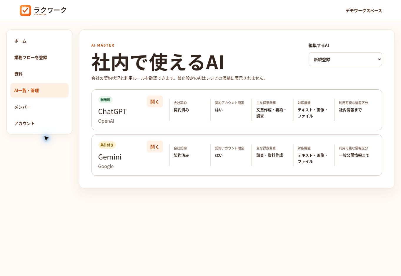 AI一覧・管理画面。社内で利用するAIごとに契約状況、得意業務、対応機能、利用可能な情報区分を確認できる