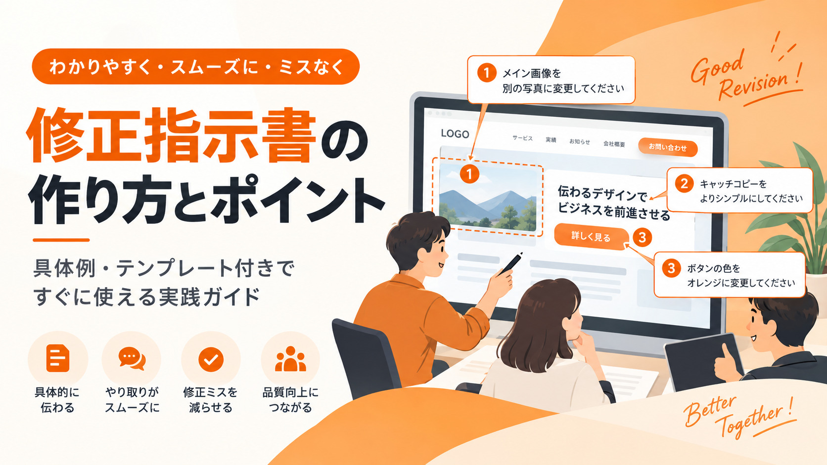 修正指示書とは？書き方・必要項目・テンプレートと修正漏れを防ぐポイントを解説