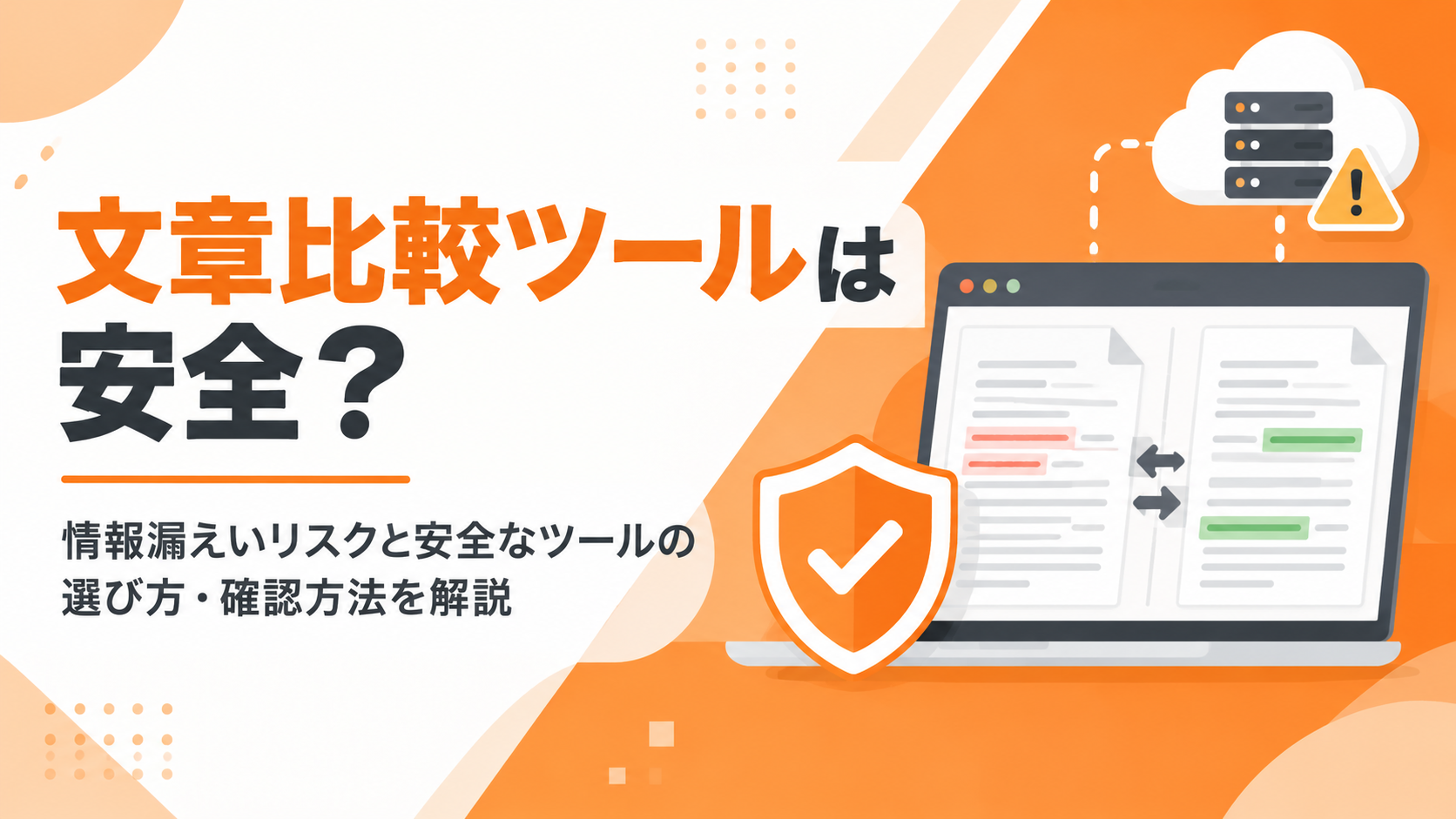 文章比較ツールは安全？情報漏えいリスクと安全なツールの選び方・確認方法を解説