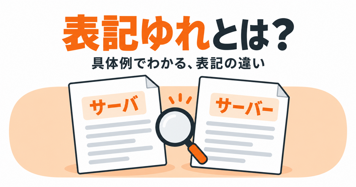 表記ゆれとは？ 具体例でわかる、表記の違い。サーバとサーバーと書かれた2枚の書類を虫眼鏡で比べるイメージ。