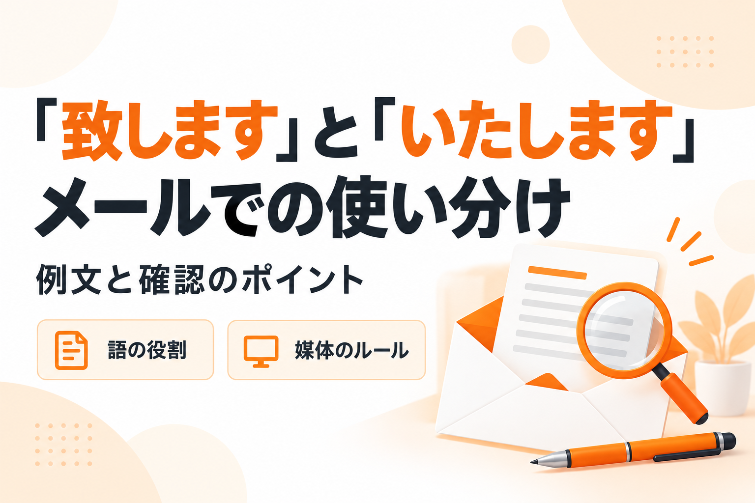 「致します」と「いたします」のメールでの使い分けを、語の役割と媒体のルールから確認する記事のアイキャッチ。