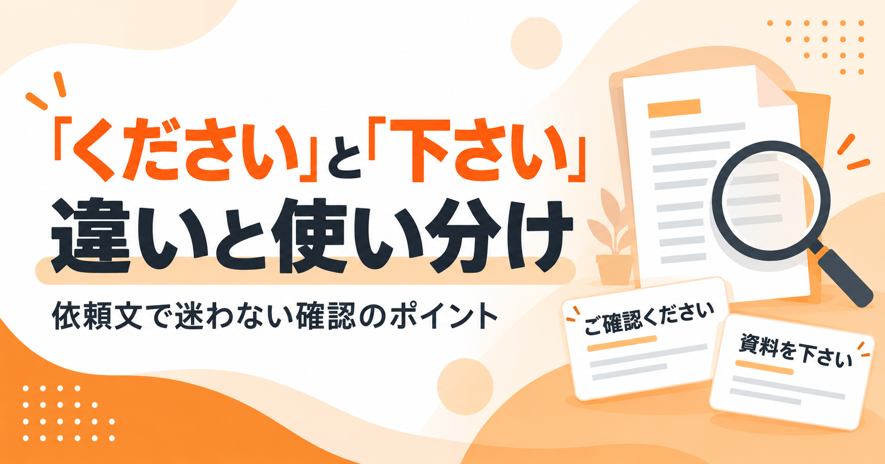 「ください」と「下さい」の違いと使い分けを紹介する記事のアイキャッチ