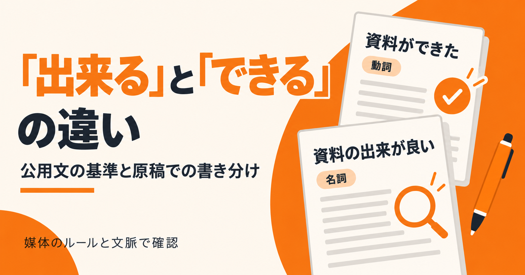 「出来る」と「できる」の違い。公用文の基準と、動詞「資料ができた」・名詞「資料の出来が良い」の書き分けを示す画像。