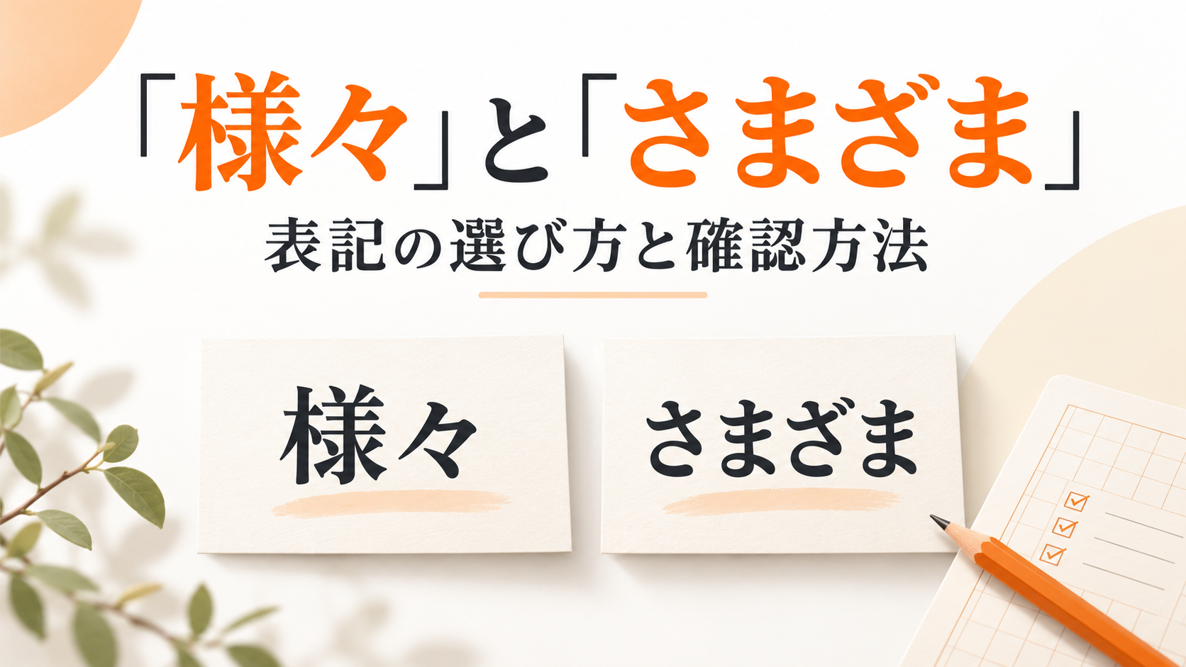 「様々」と「さまざま」の表記の選び方と確認方法を示すアイキャッチ