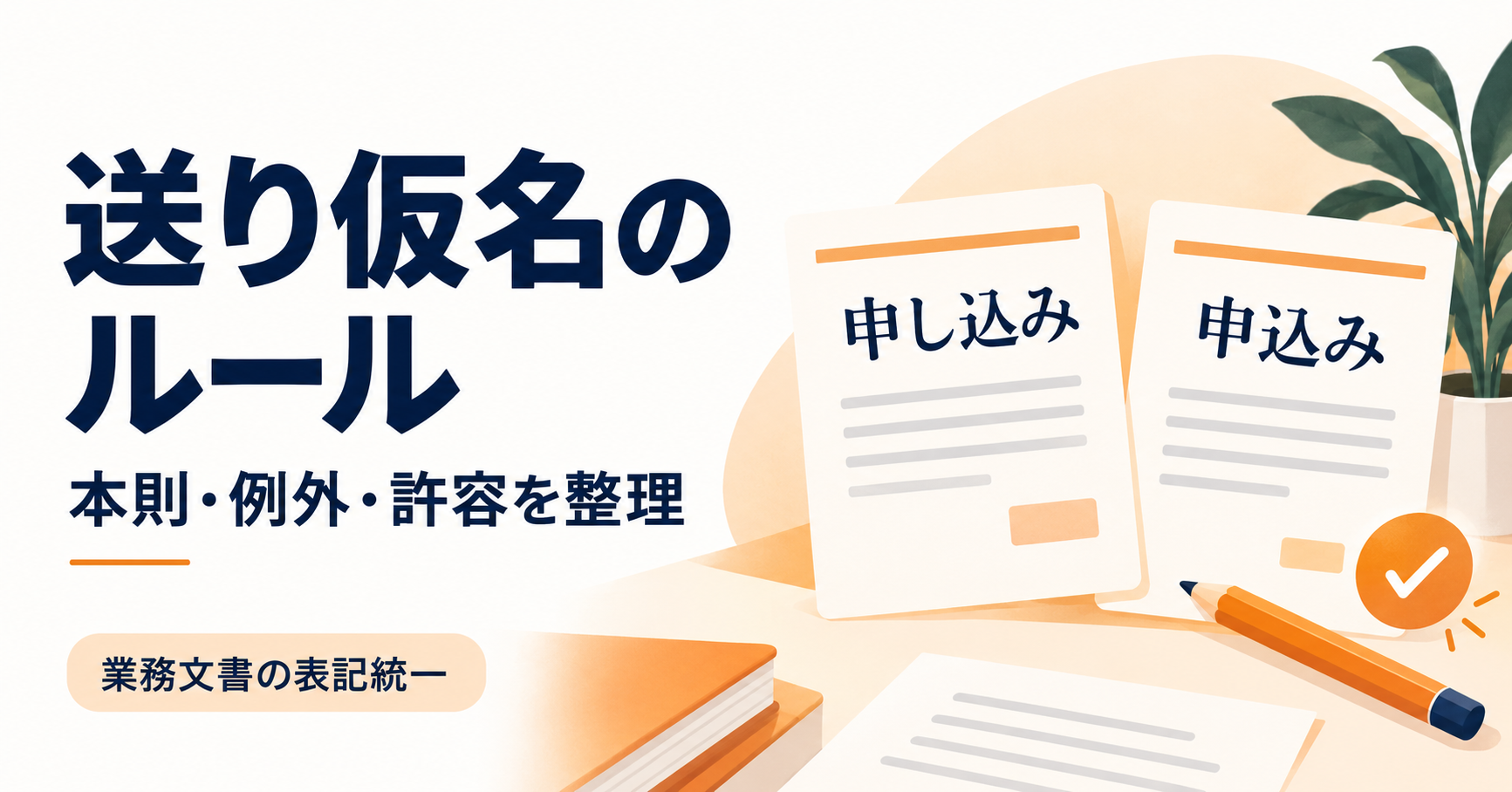 送り仮名のルールを本則・例外・許容から整理し、業務文書の表記統一を考える