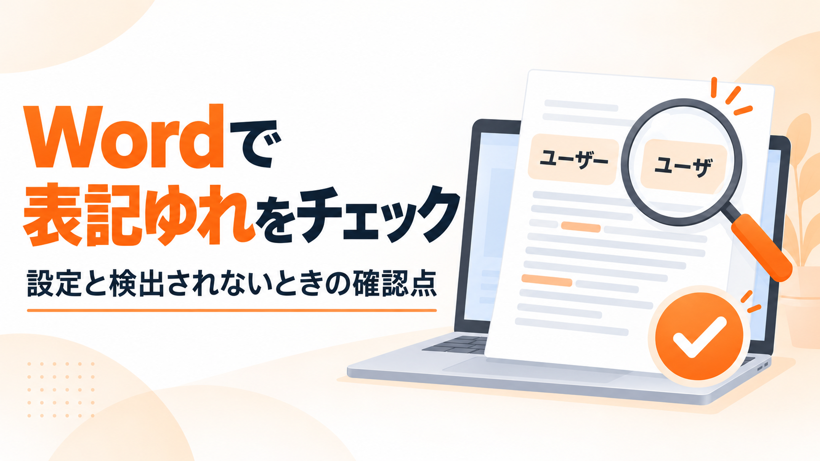 Wordの原稿で「ユーザー」と「ユーザ」の表記の違いを確認するイメージ