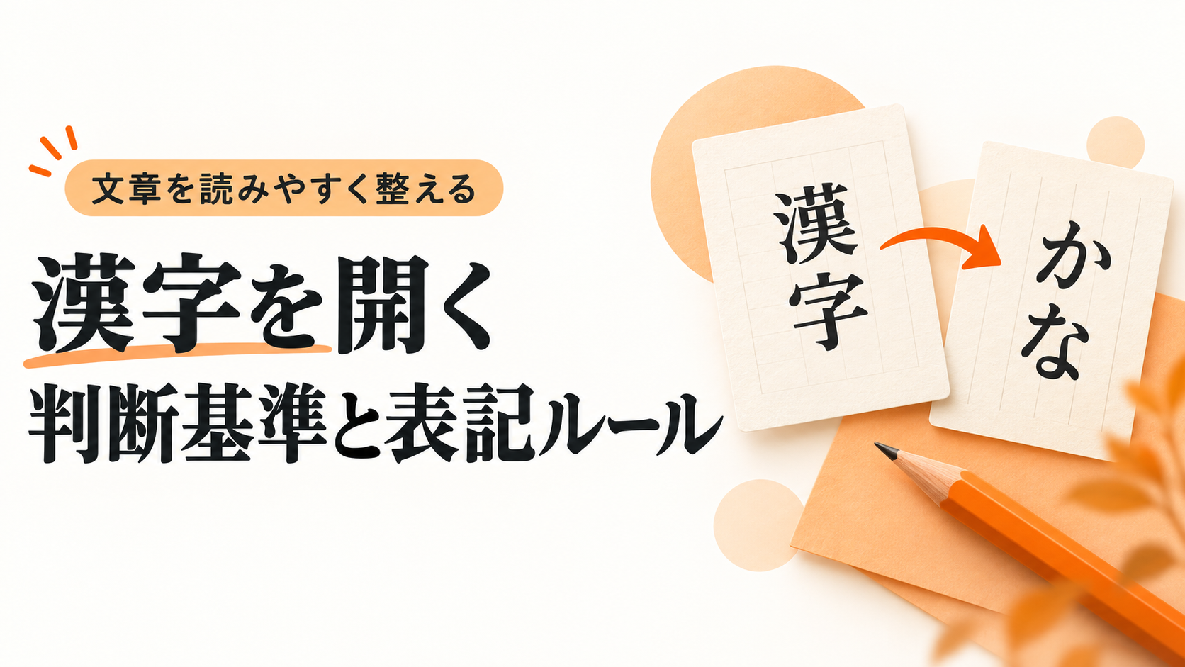 漢字を開く判断基準と表記ルール。漢字をかなに置き換えて文章を読みやすく整える