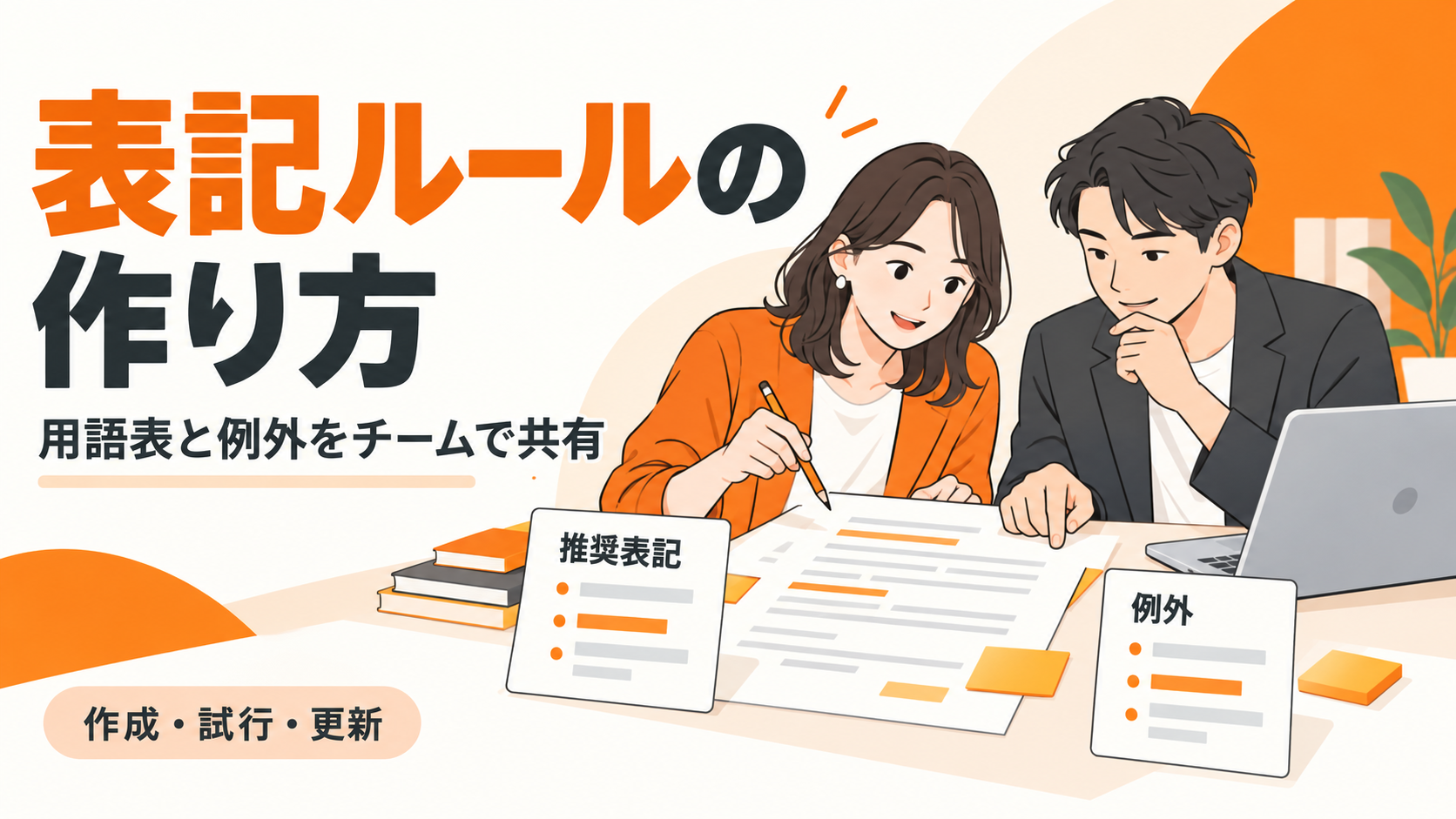 推奨表記と例外を確認しながら社内の表記ルールを作る二人の担当者