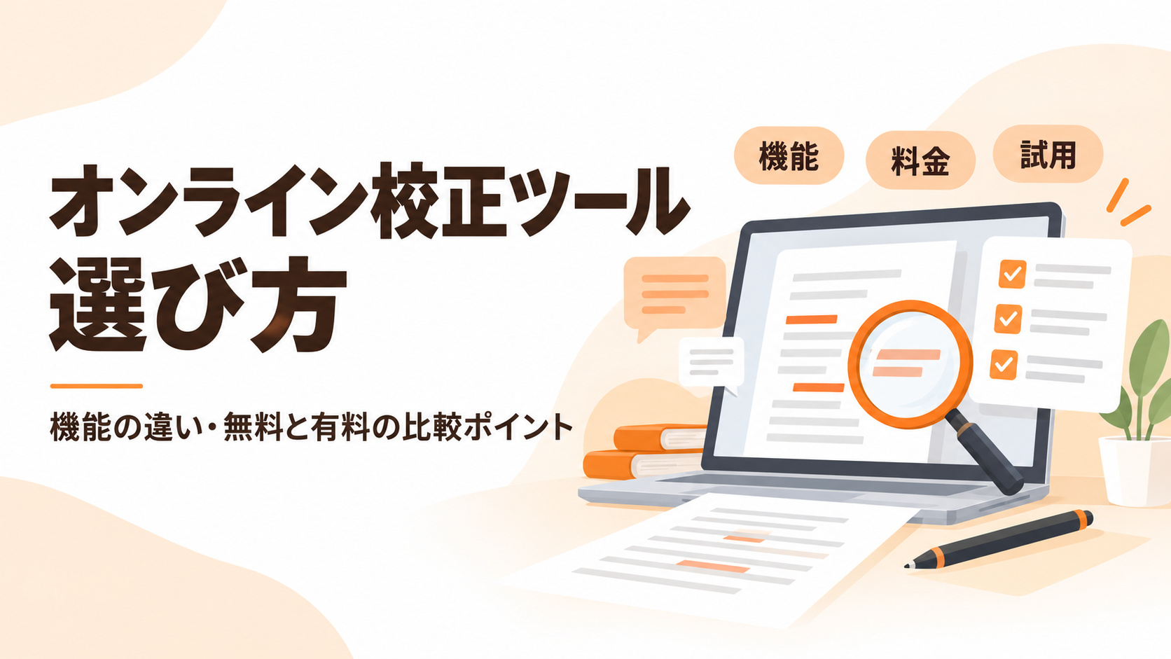 オンライン校正ツールの選び方｜機能の違い・無料と有料の比較ポイントを解説