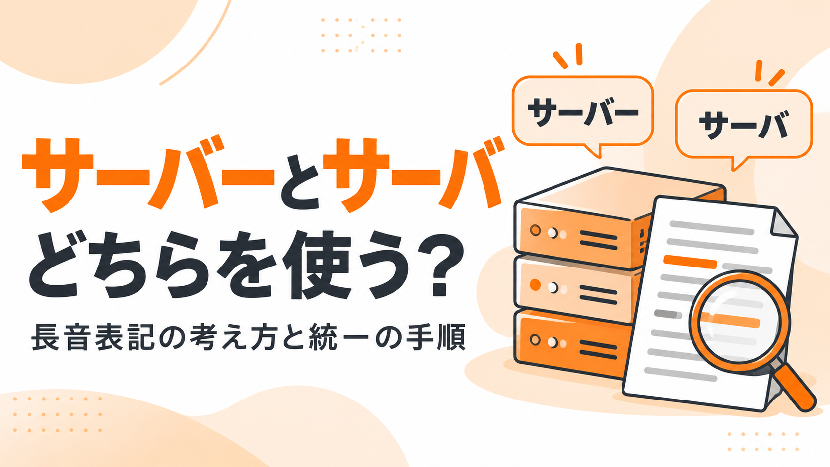 サーバーとサーバの長音表記の考え方と統一手順を紹介する記事アイキャッチ